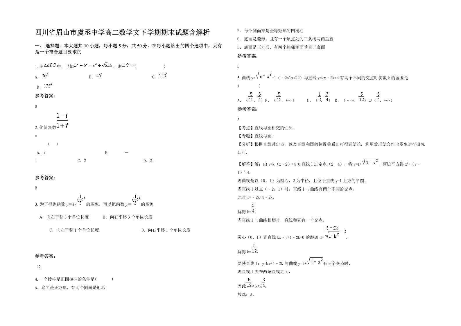 四川省眉山市虞丞中学高二数学文下学期期末试题含解析