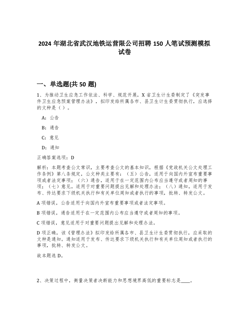 2024年湖北省武汉地铁运营限公司招聘150人笔试预测模拟试卷-29