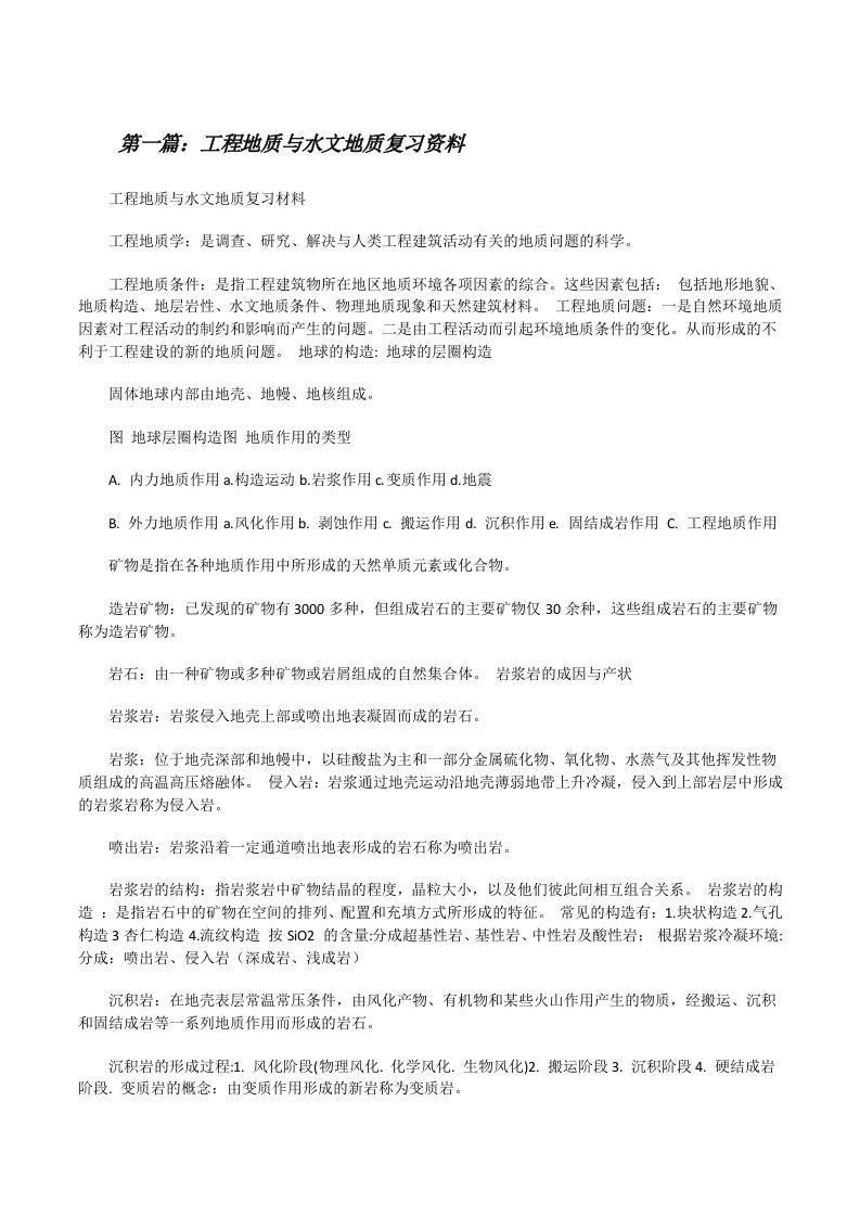 工程地质与水文地质复习资料[修改版]