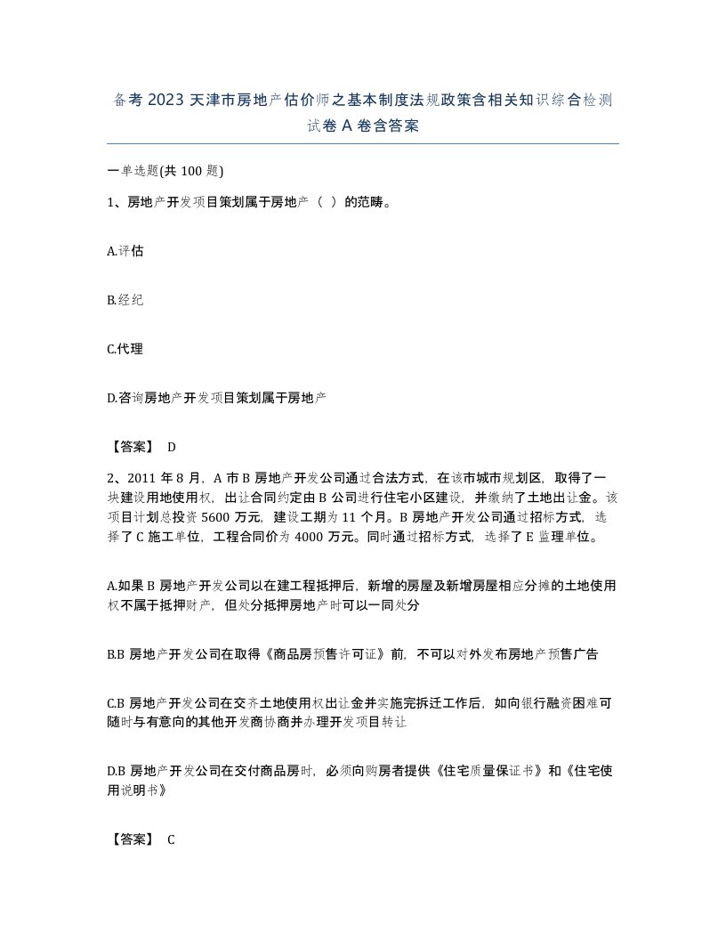 备考2023天津市房地产估价师之基本制度法规政策含相关知识综合检测试卷A卷含答案