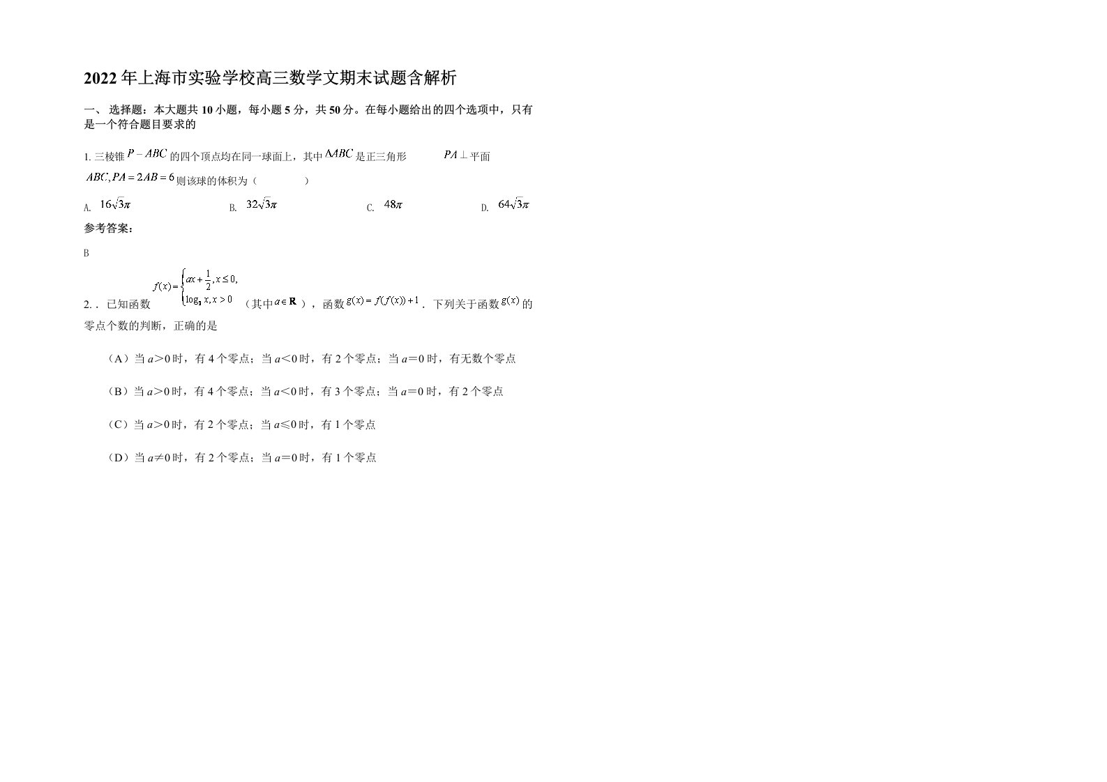 2022年上海市实验学校高三数学文期末试题含解析