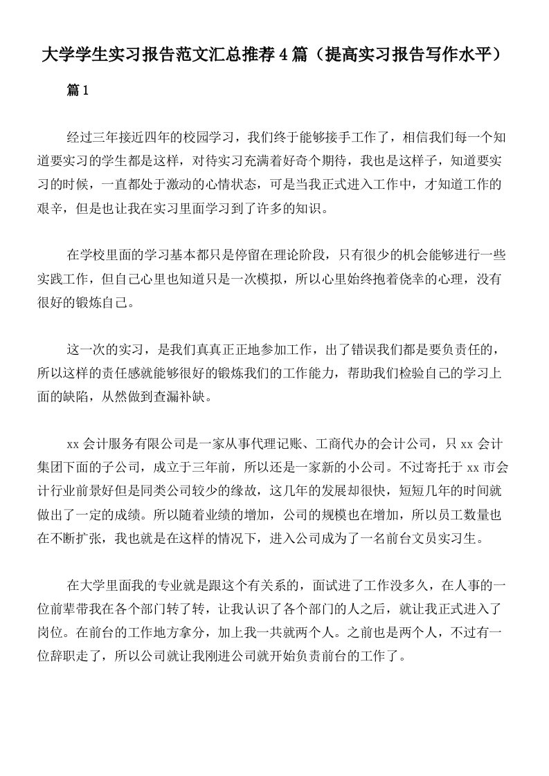 大学学生实习报告范文汇总推荐4篇（提高实习报告写作水平）