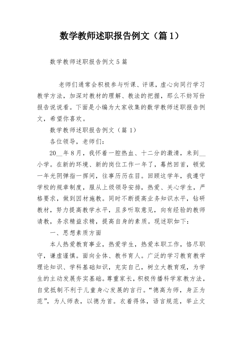 数学教师述职报告例文（篇1）