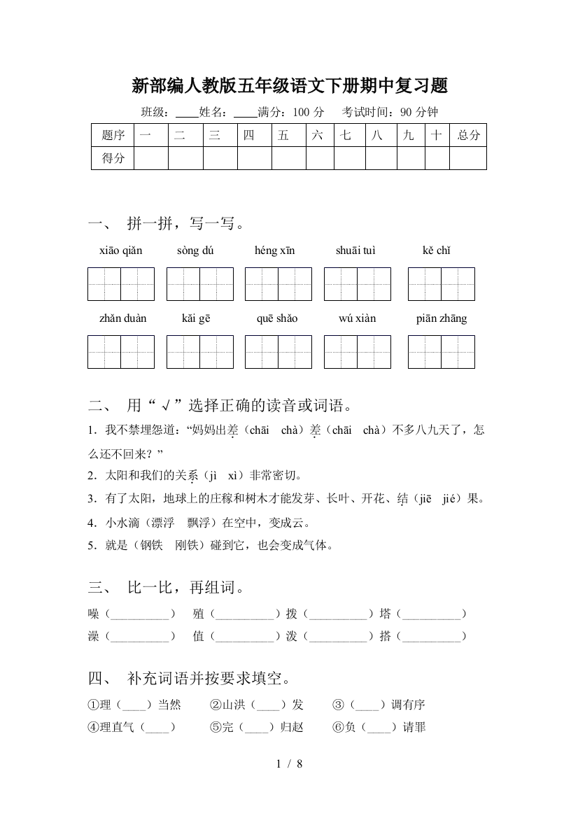 新部编人教版五年级语文下册期中复习题