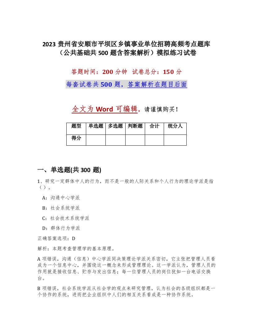 2023贵州省安顺市平坝区乡镇事业单位招聘高频考点题库公共基础共500题含答案解析模拟练习试卷