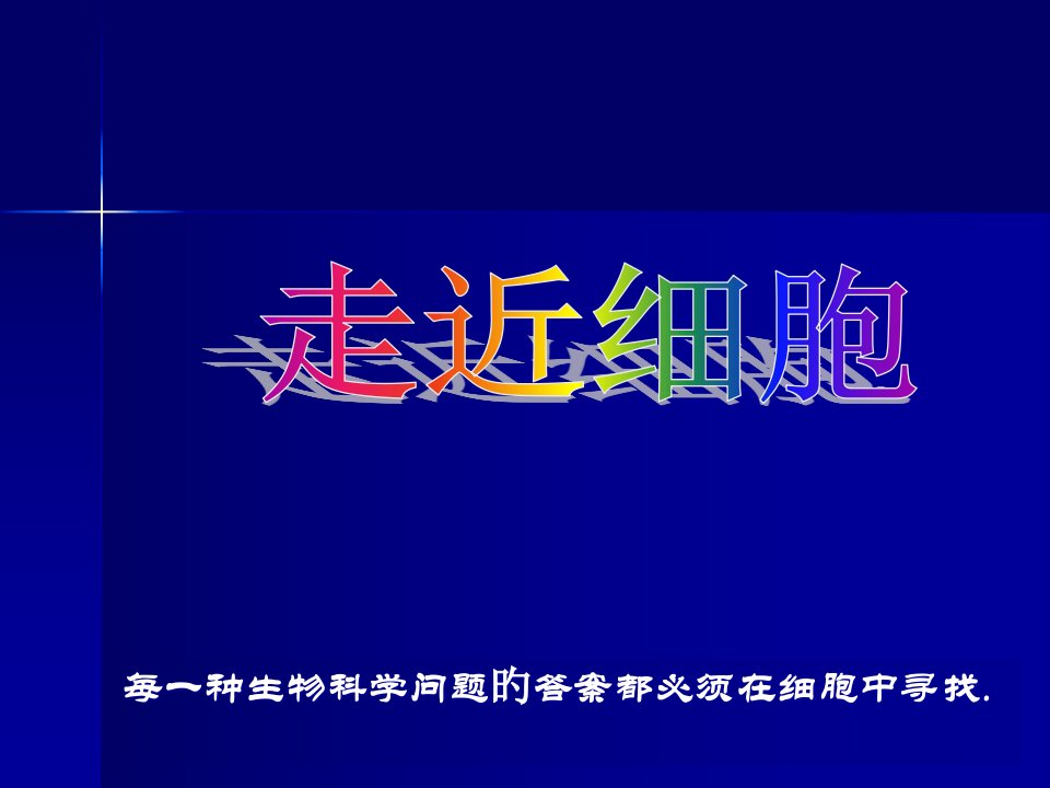 走近细胞高一生物公开课获奖课件省赛课一等奖课件