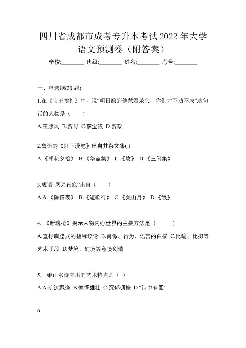 四川省成都市成考专升本考试2022年大学语文预测卷附答案