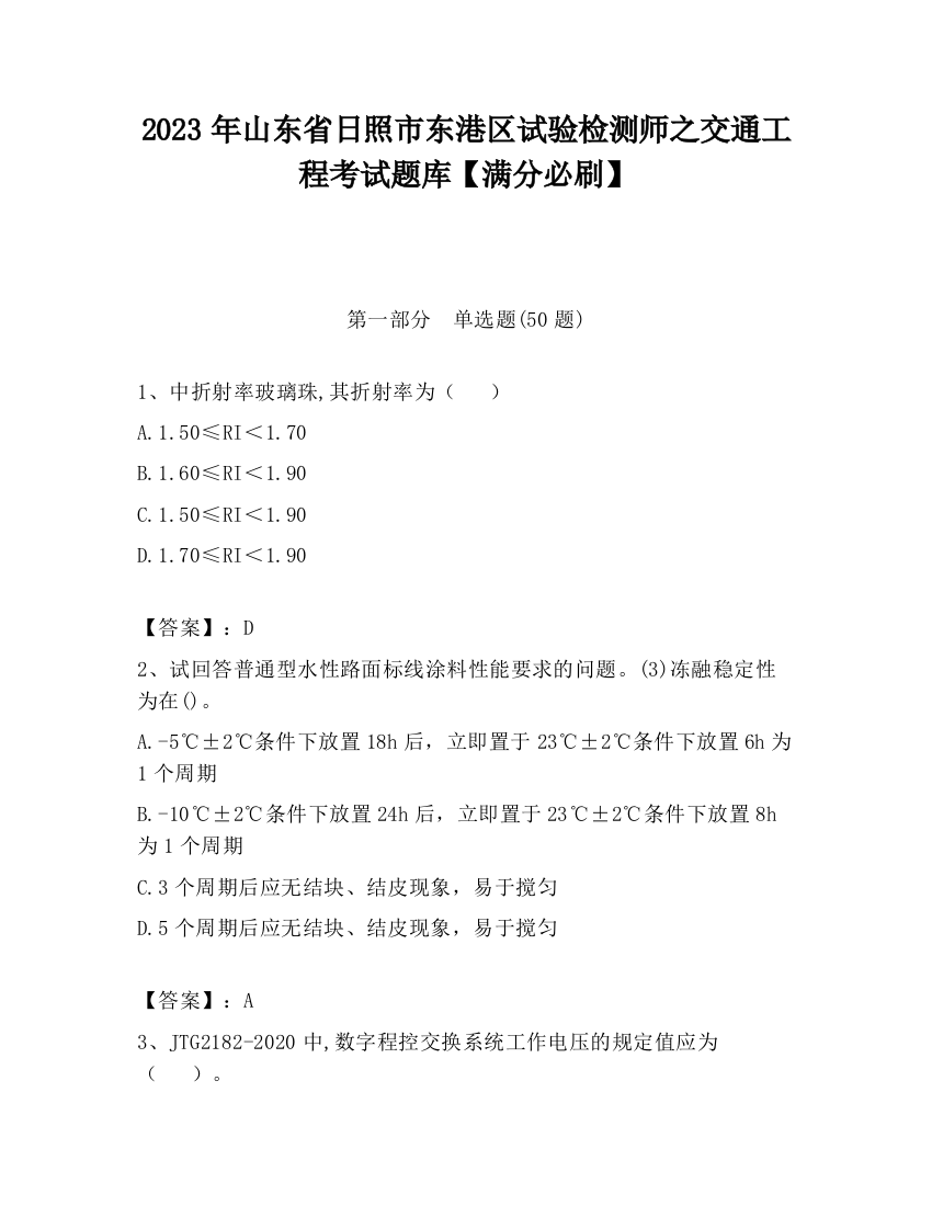 2023年山东省日照市东港区试验检测师之交通工程考试题库【满分必刷】