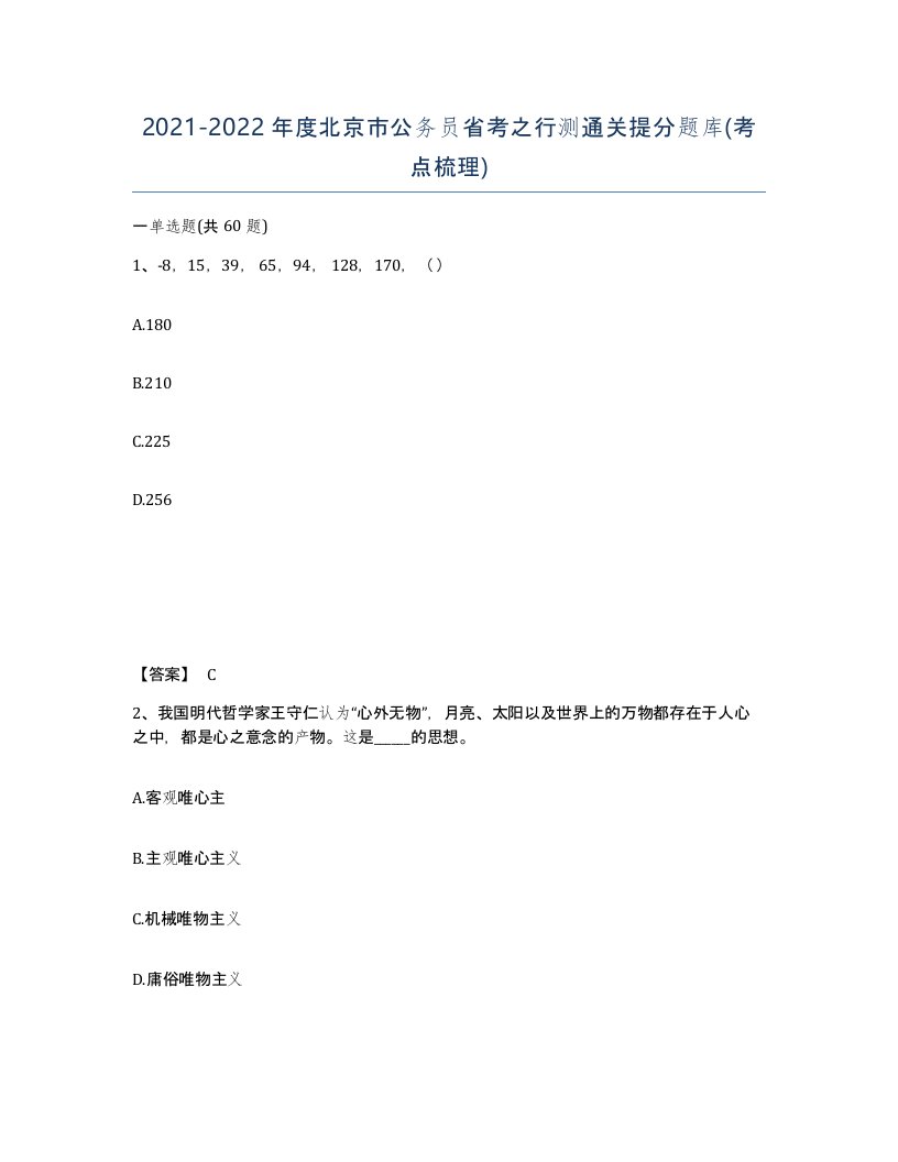 2021-2022年度北京市公务员省考之行测通关提分题库考点梳理