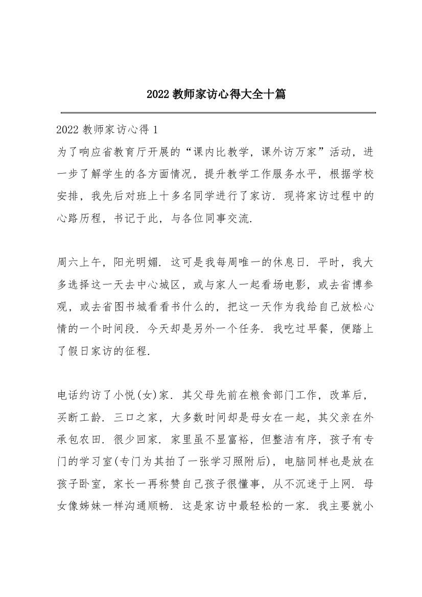 2022教师家访心得大全十篇