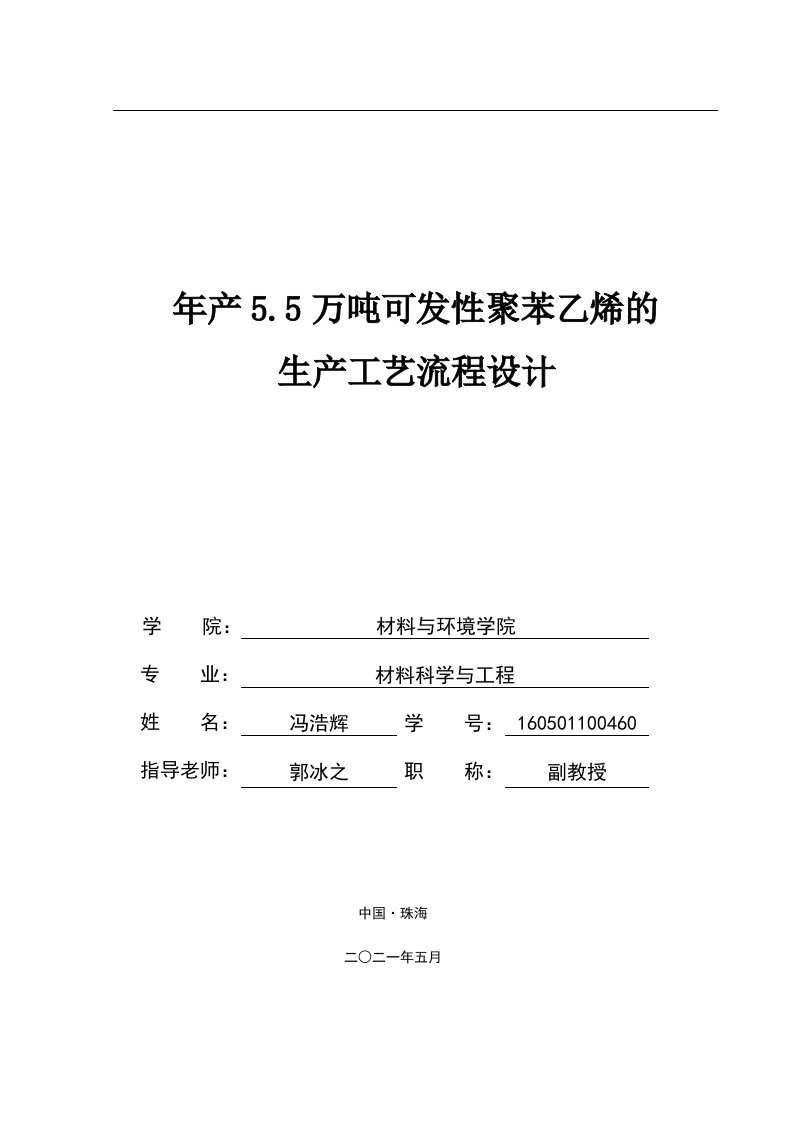 年产5.5万吨可发性聚苯乙烯的生产工艺流程设计