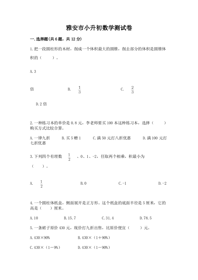 雅安市小升初数学测试卷汇编