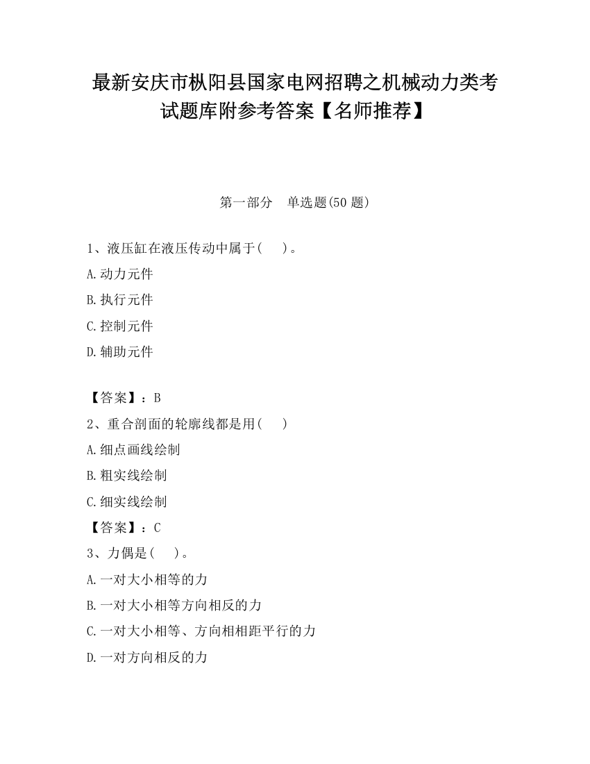 最新安庆市枞阳县国家电网招聘之机械动力类考试题库附参考答案【名师推荐】