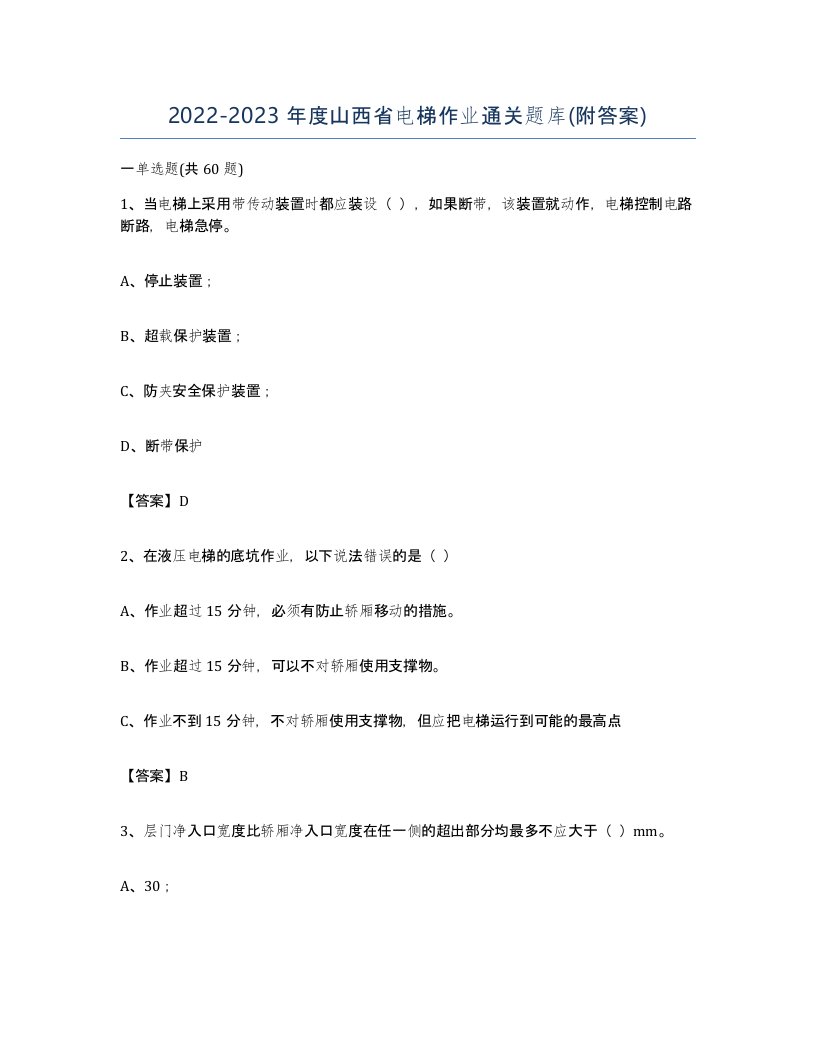 20222023年度山西省电梯作业通关题库附答案