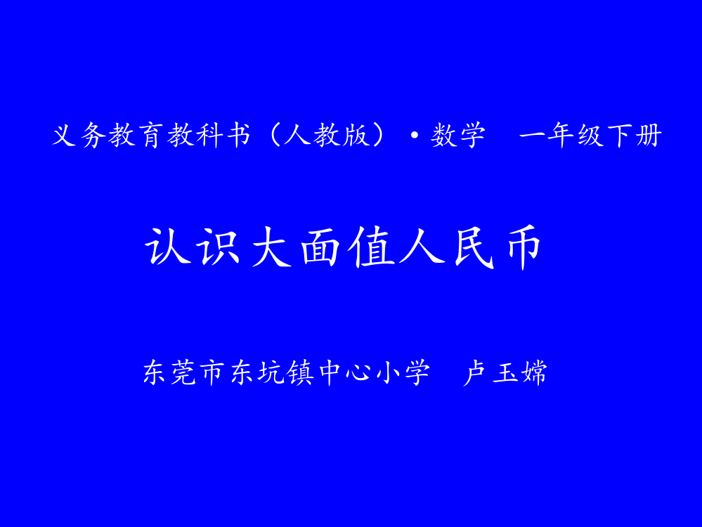 小学数学人教一年级《认识大面值人民币》课件