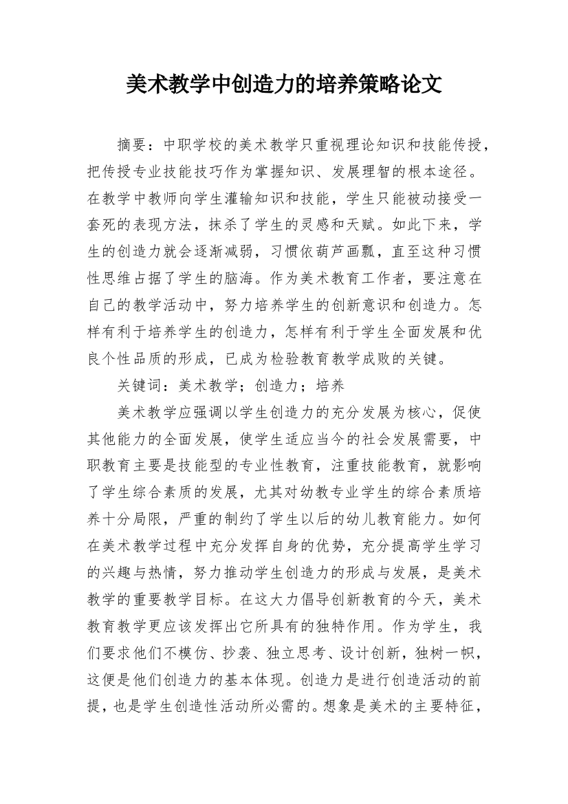 美术教学中创造力的培养策略论文_1