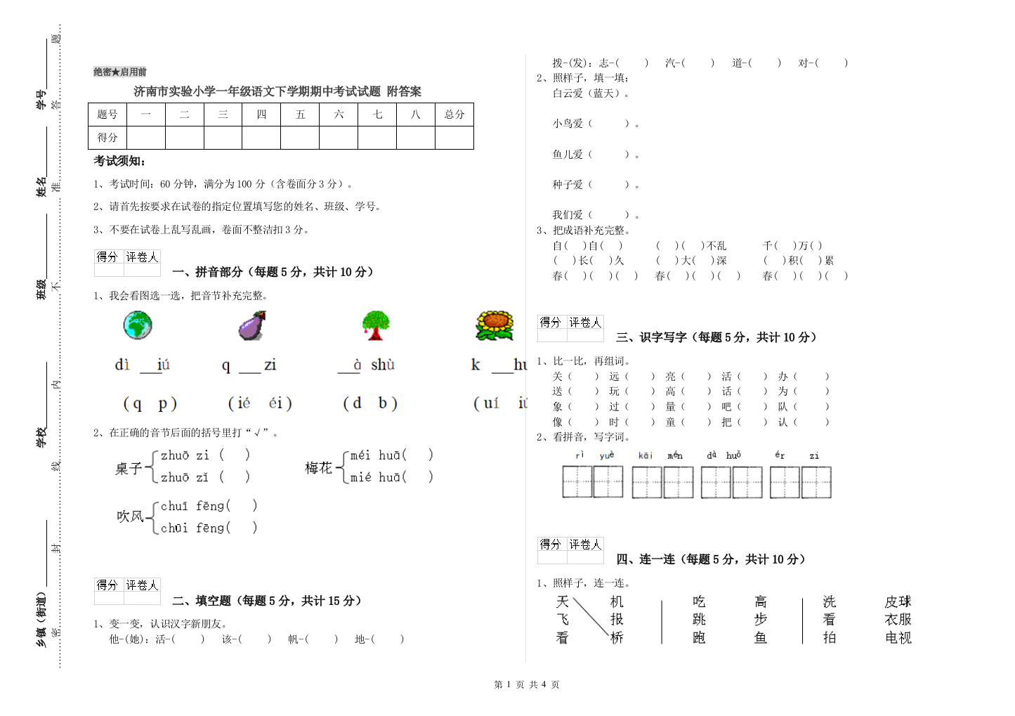 济南市实验小学一年级语文下学期期中考试试题-附答案