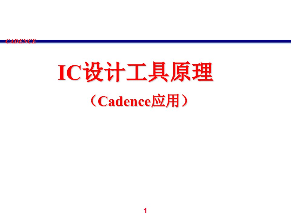 CMOS上机项目2cadence教程(IC设计工具原理)