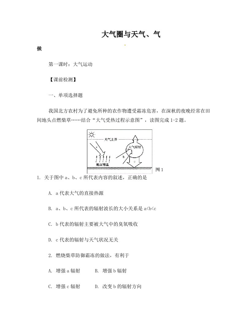高考地理一轮复习+大气圈与天气、气候(第1课时)检测题1