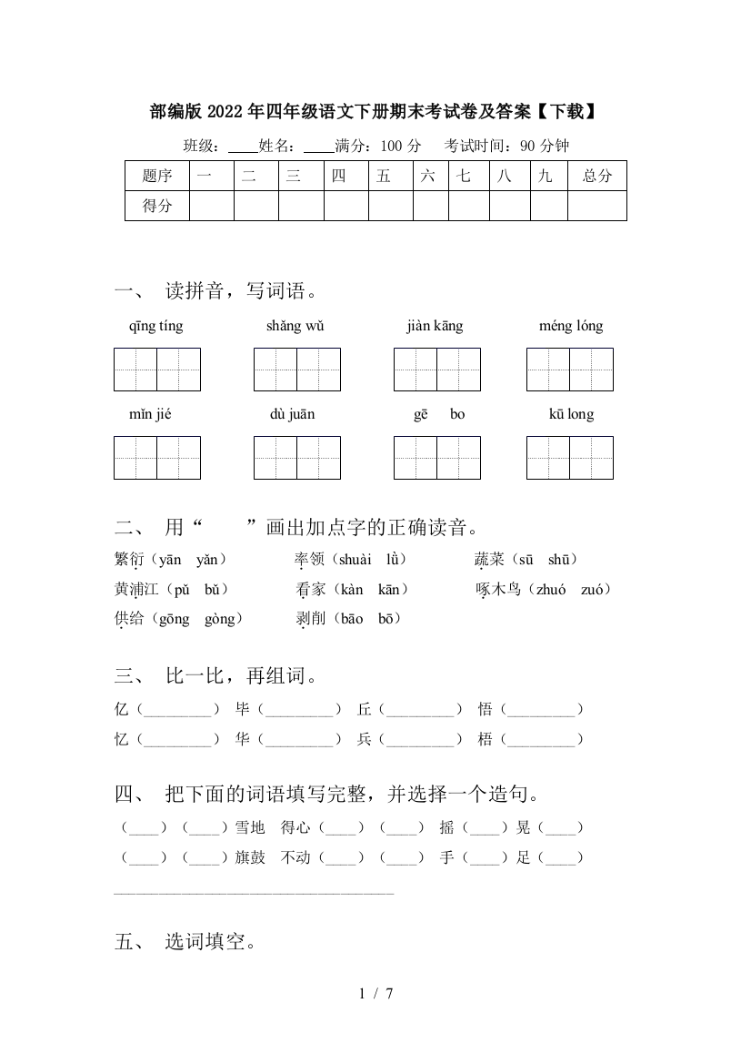 部编版2022年四年级语文下册期末考试卷及答案【下载】