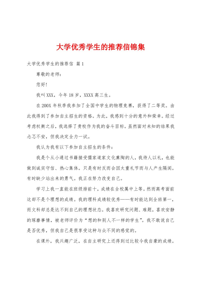 大学优秀学生的推荐信锦集