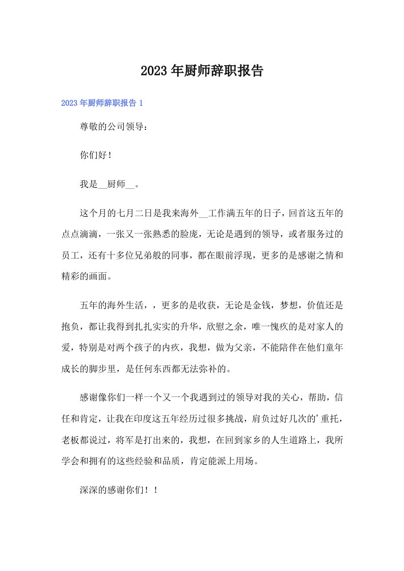 厨师辞职报告