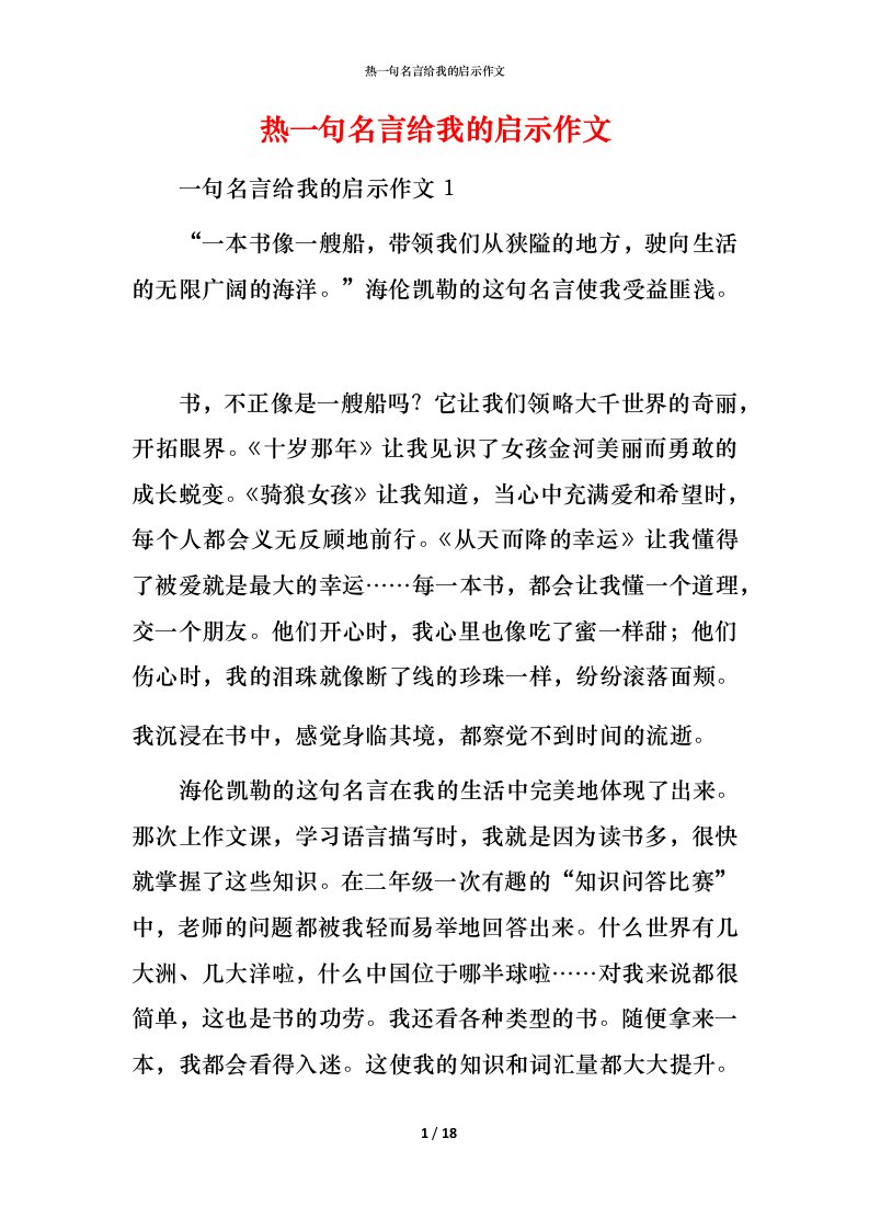 热一句名言给我的启示作文