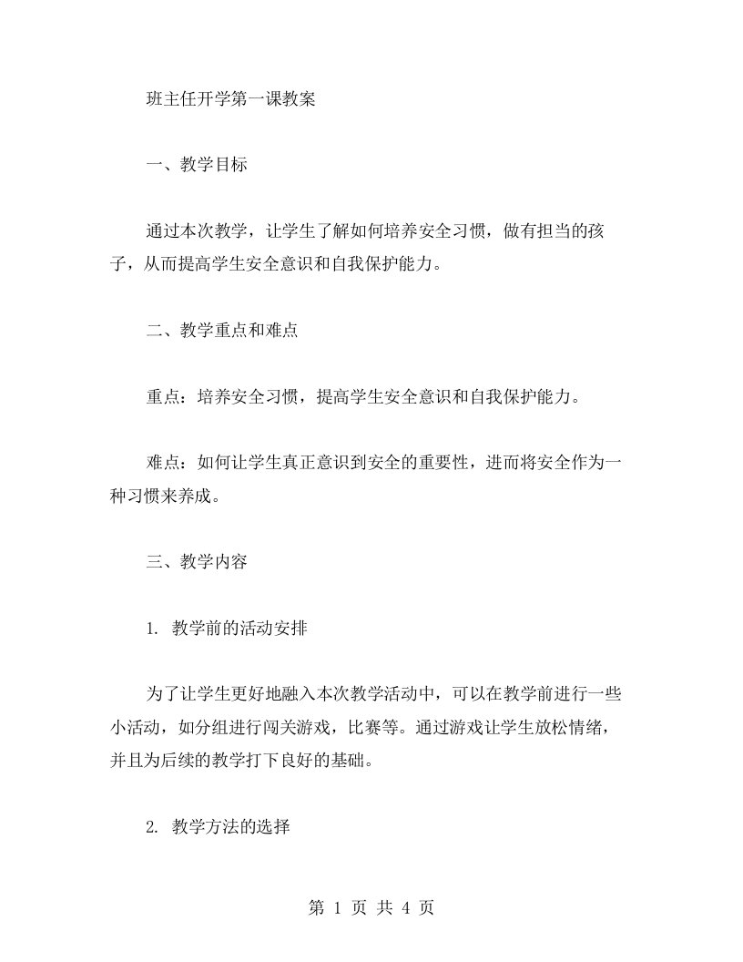 培养安全习惯，做有担当的孩子：班主任开学第一课教案