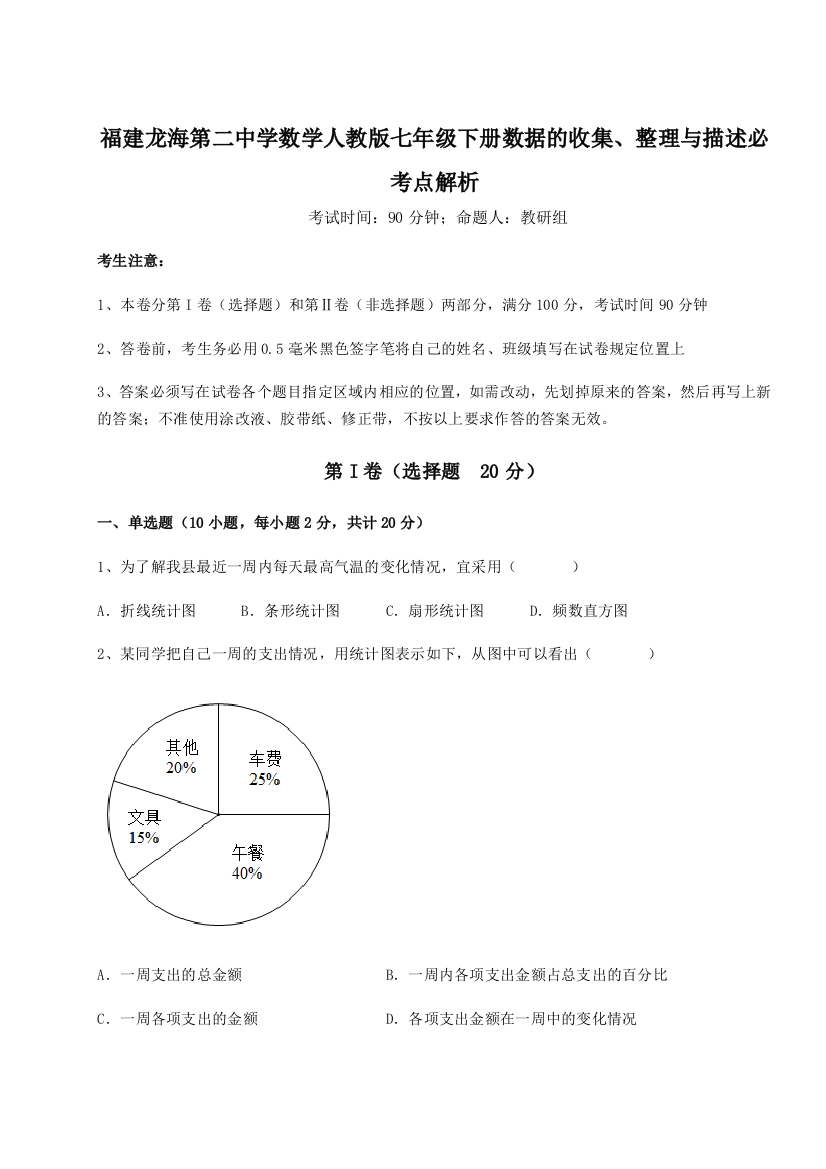 小卷练透福建龙海第二中学数学人教版七年级下册数据的收集、整理与描述必考点解析练习题（含答案详解）