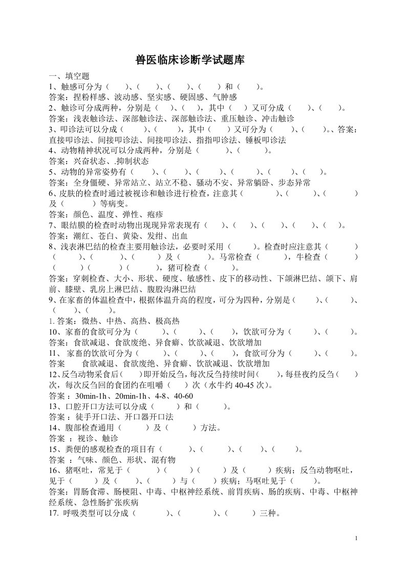 兽医临床诊断学试题库