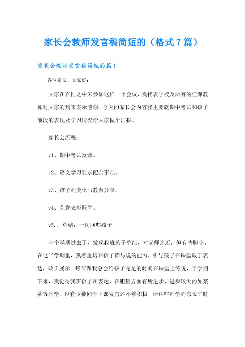 家长会教师发言稿简短的（格式7篇）