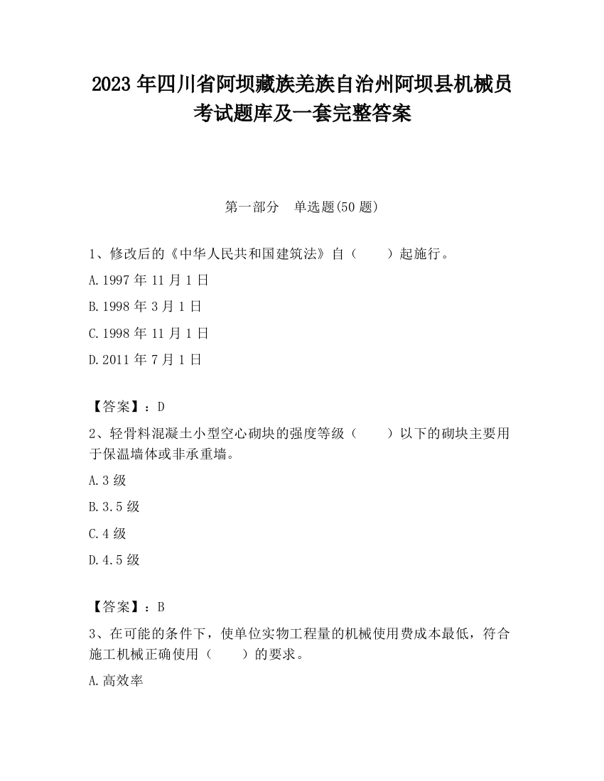 2023年四川省阿坝藏族羌族自治州阿坝县机械员考试题库及一套完整答案