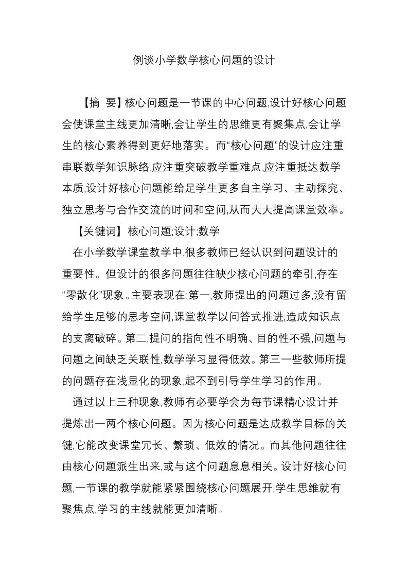 例谈小学数学核心问题的设计