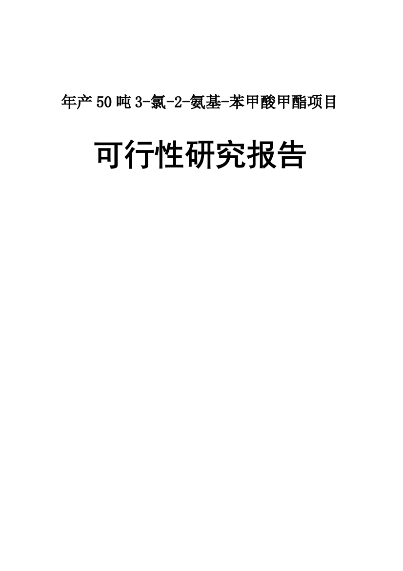 化工有限公司年产50吨3-氯-2-氨基苯甲酸甲酯项目策划书