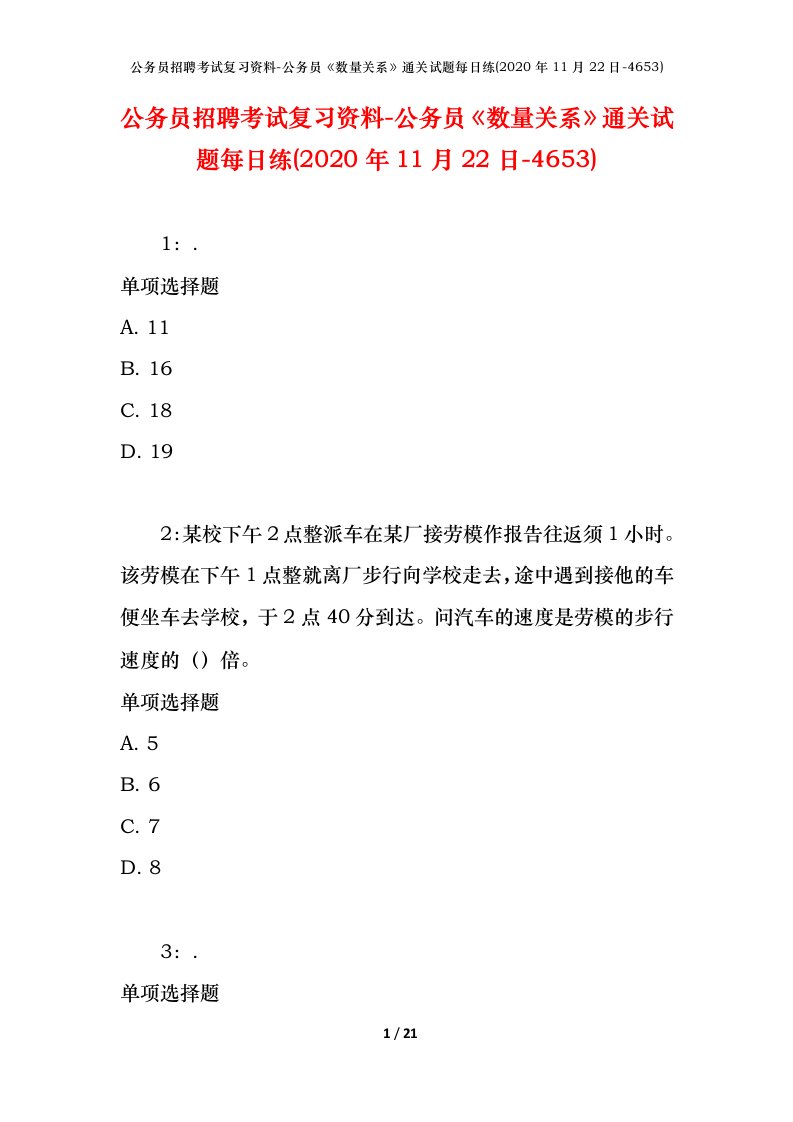 公务员招聘考试复习资料-公务员数量关系通关试题每日练2020年11月22日-4653