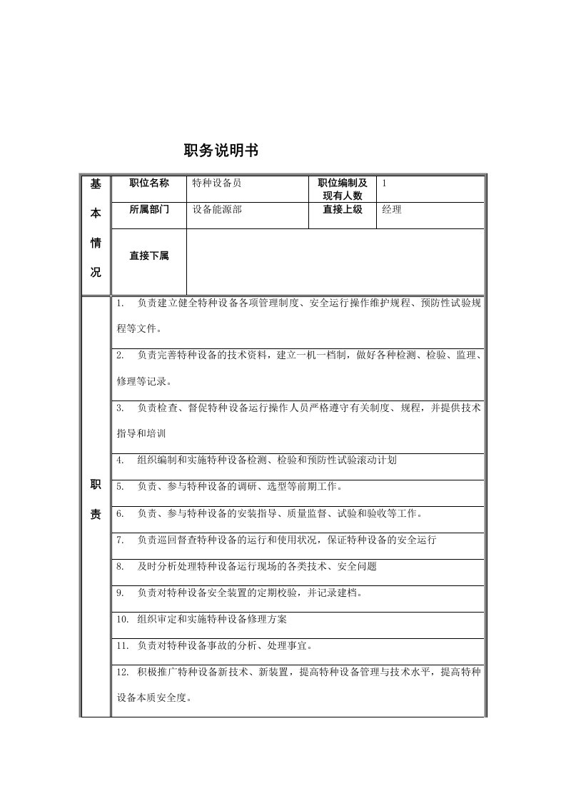 精选江动股份-特种设备员职务说明书