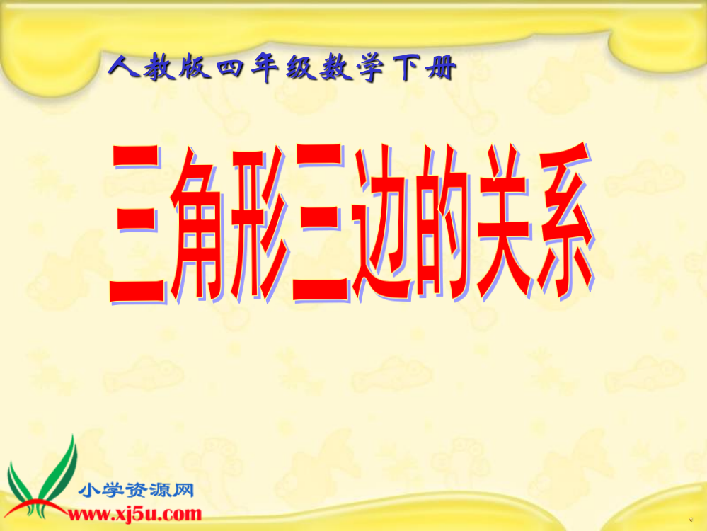 (人教版)四年级数学下册课件_三角形三边的关系