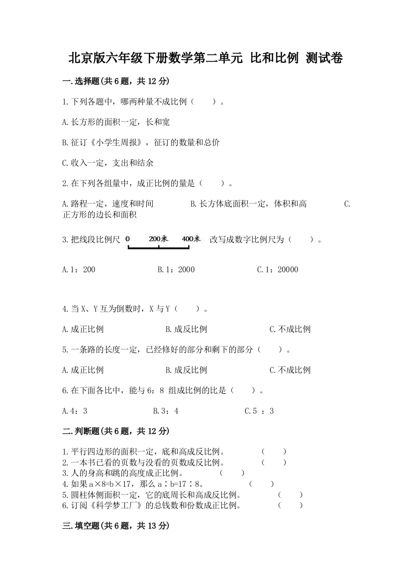 北京版六年级下册数学第二单元