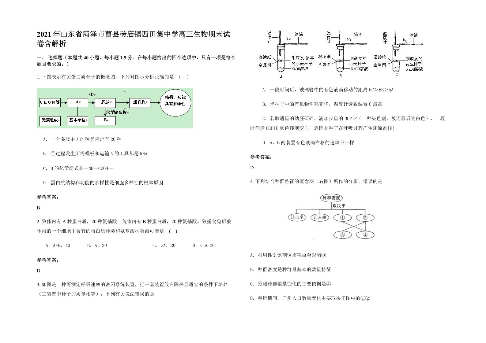 2021年山东省菏泽市曹县砖庙镇西田集中学高三生物期末试卷含解析