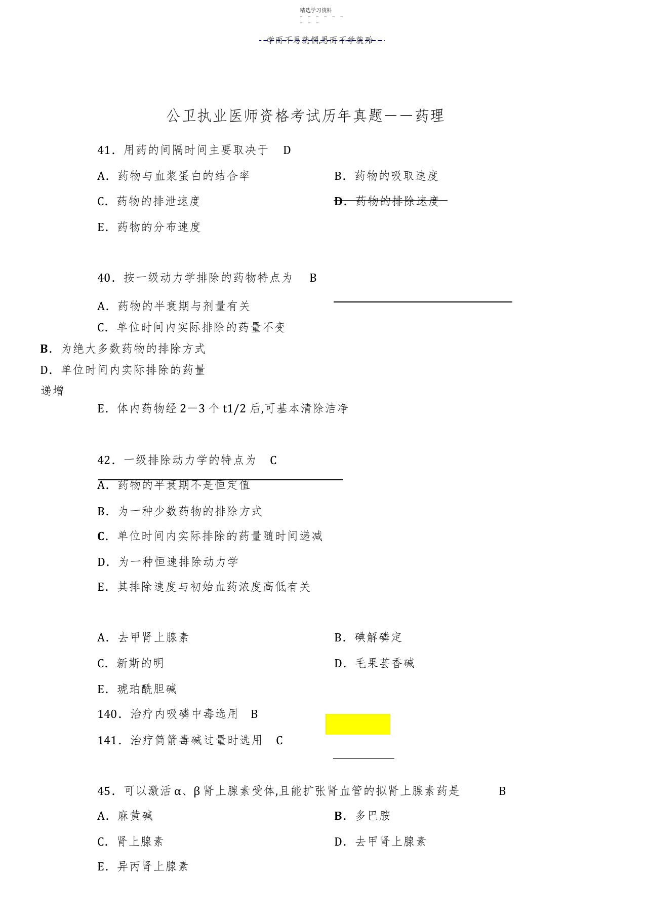 2022年公卫执业医师资格考试历年真题药理