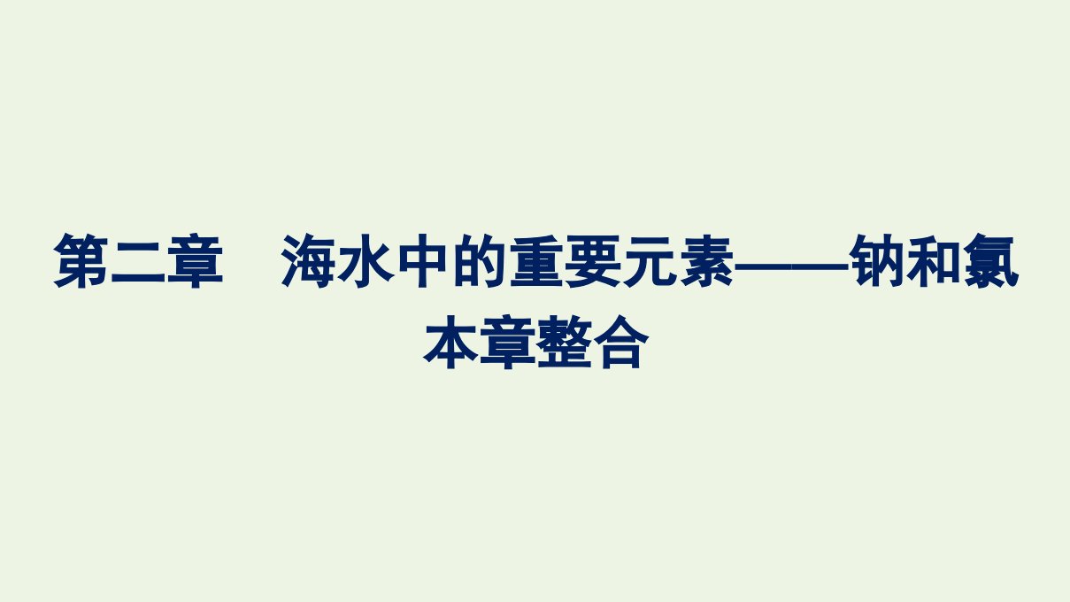 2021_2022学年新教材高中化学第二章海水中的重要元素__钠和氯本章整合课件新人教版必修1