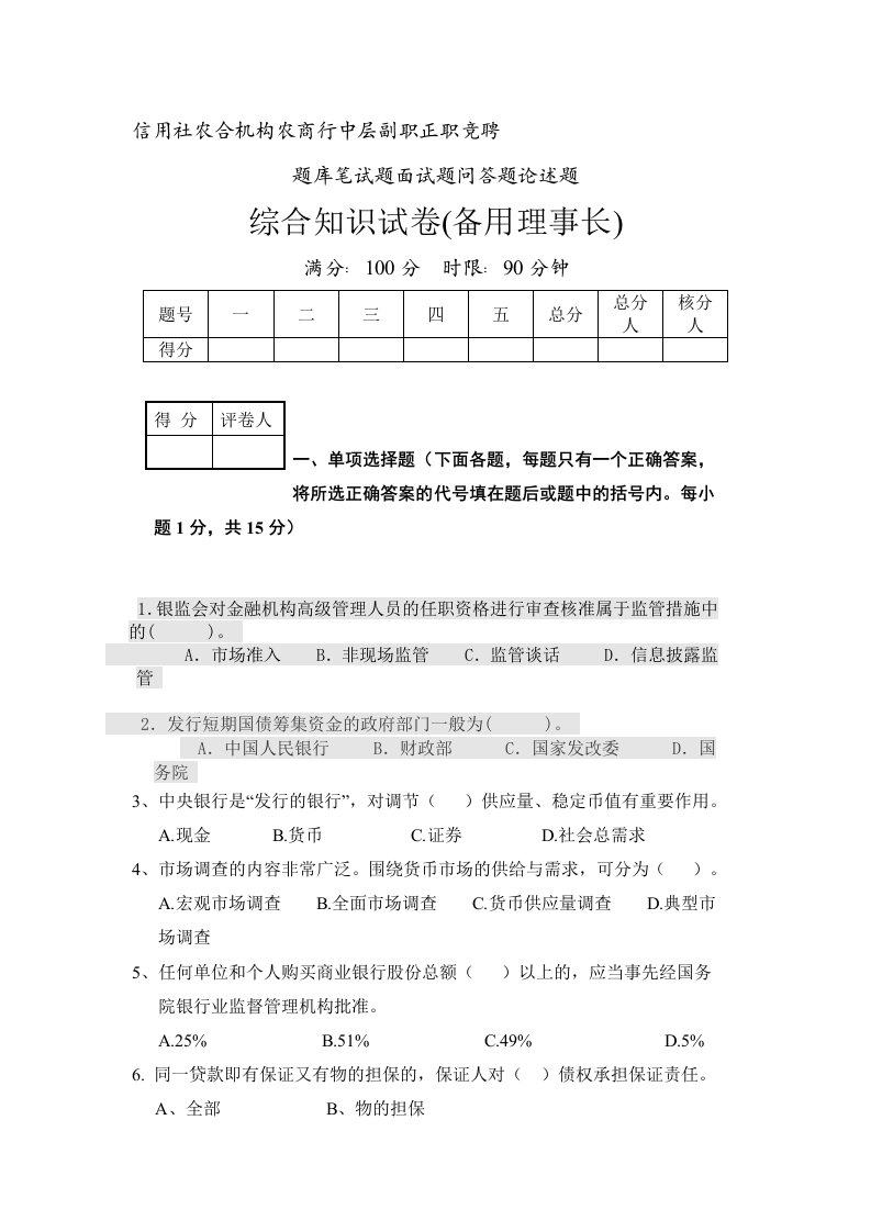 信用社农信社农商行中层副职正职竞聘题库笔试题面试题