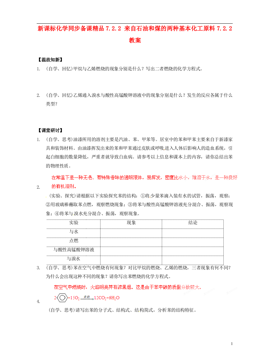 高中化学-722-来自石油和煤的两种基本化工原料同步备课精品教案