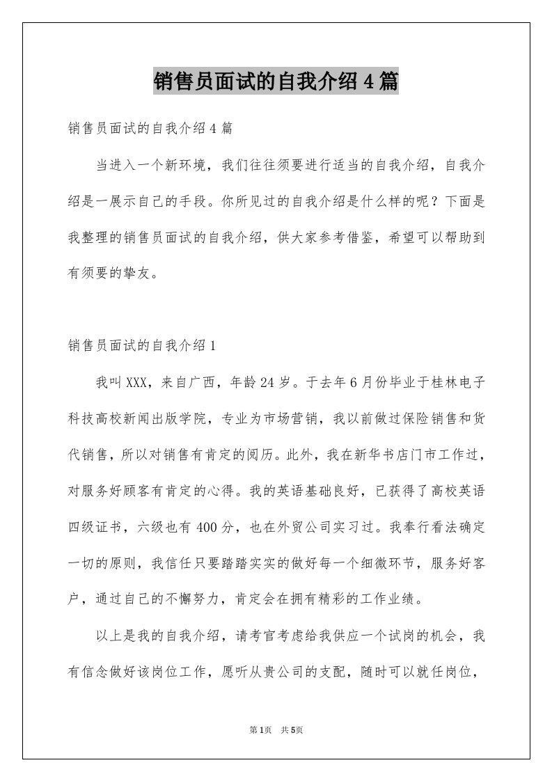 销售员面试的自我介绍4篇