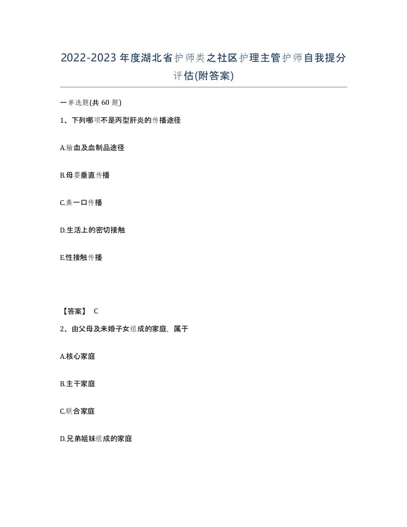 2022-2023年度湖北省护师类之社区护理主管护师自我提分评估附答案