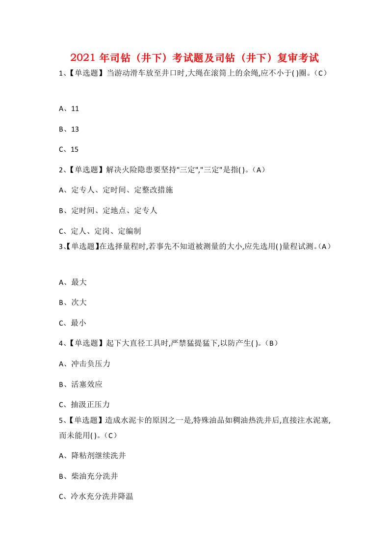 2021年司钻井下考试题及司钻井下复审考试