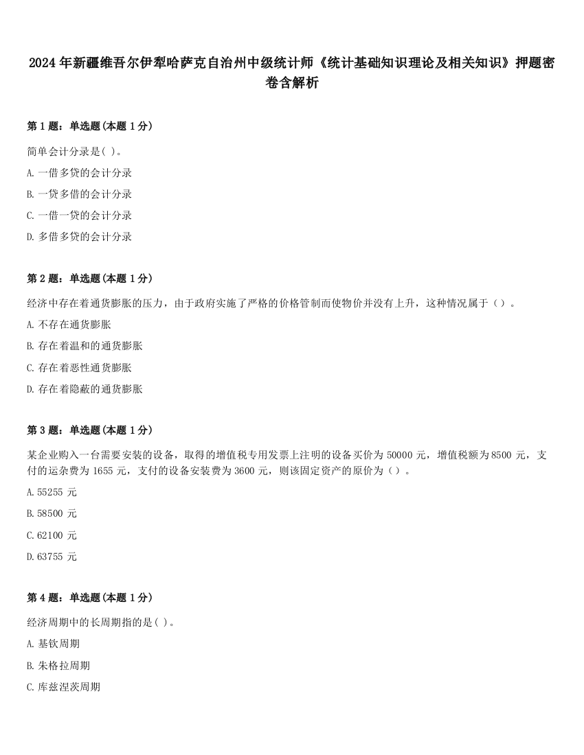 2024年新疆维吾尔伊犁哈萨克自治州中级统计师《统计基础知识理论及相关知识》押题密卷含解析