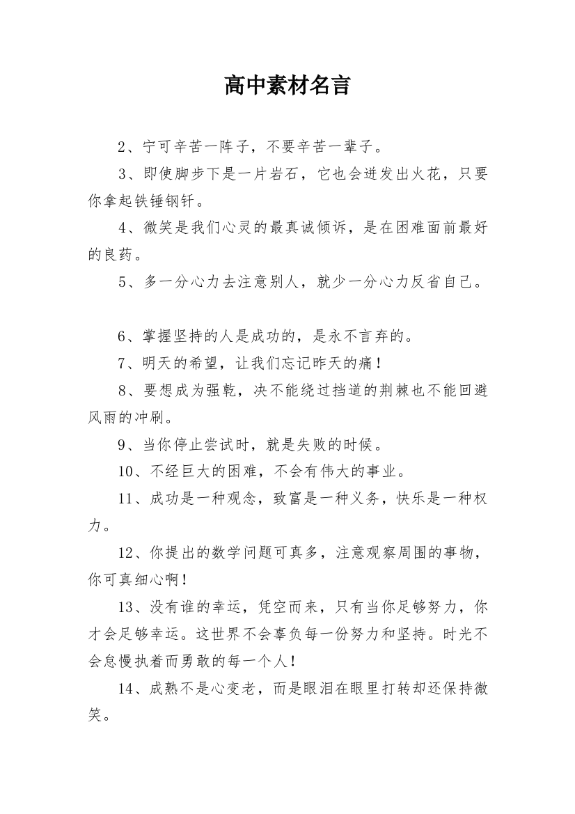 高中素材名言