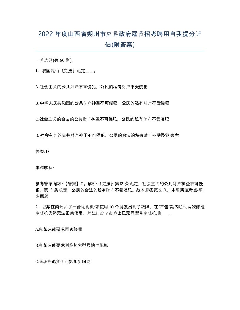 2022年度山西省朔州市应县政府雇员招考聘用自我提分评估附答案