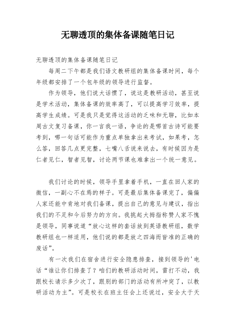 无聊透顶的集体备课随笔日记